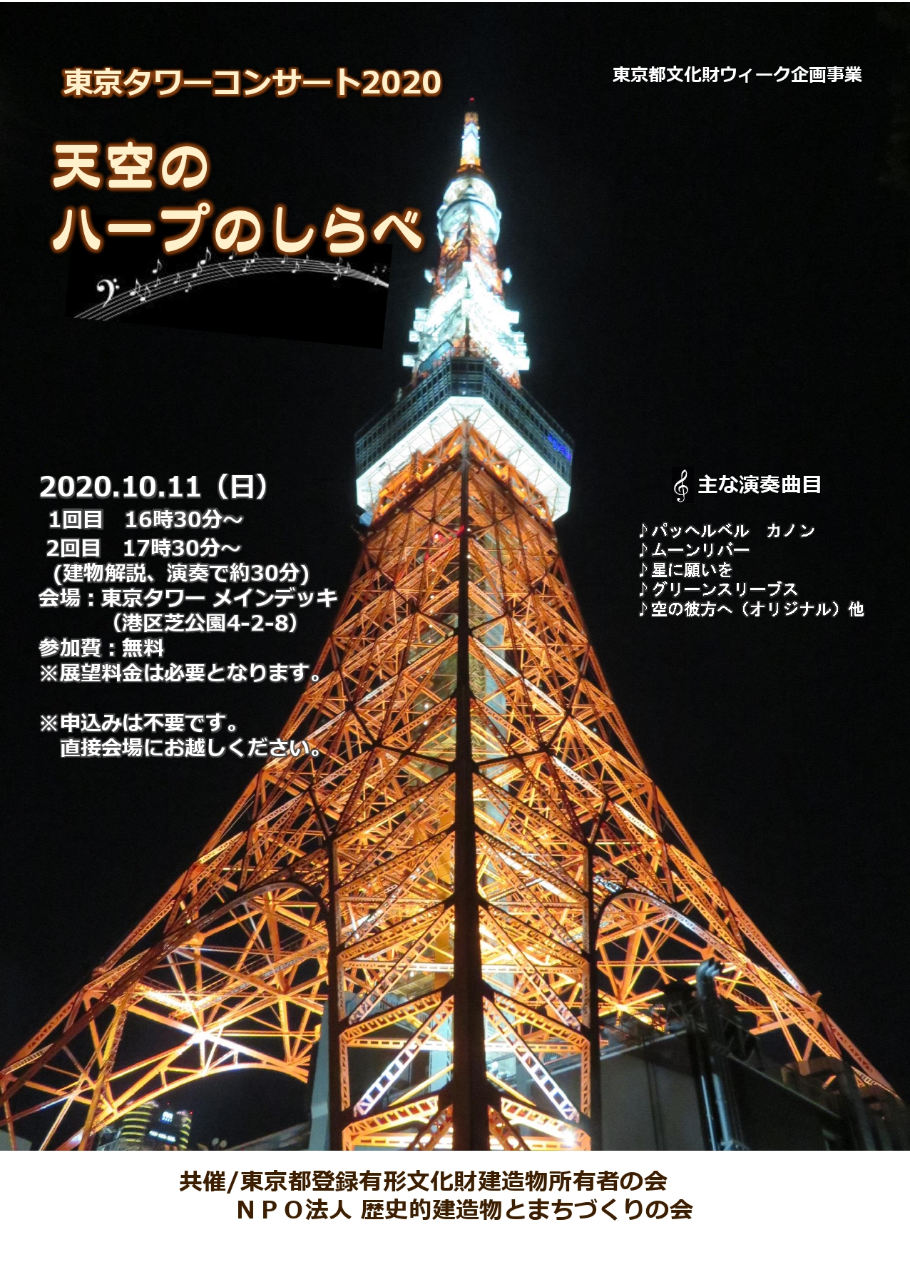東京タワーコンサート