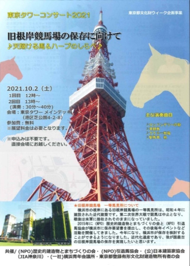 東京タワーコンサート